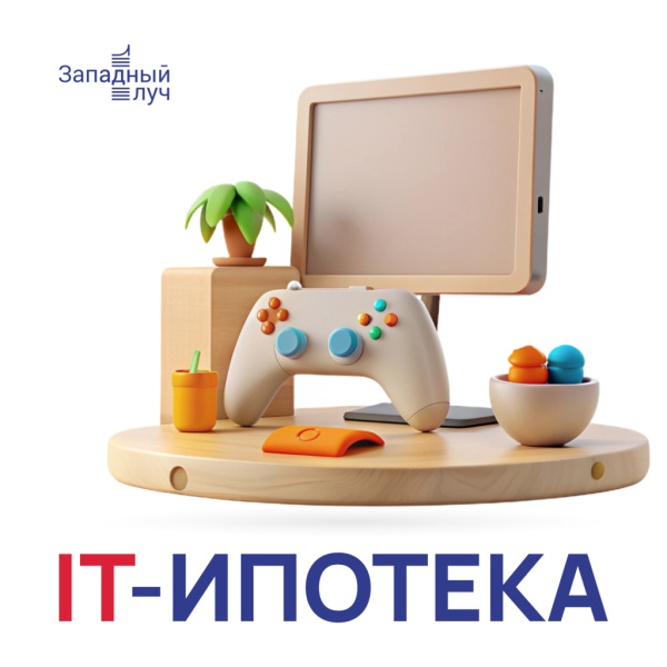 Ипотека для IT-специалистов