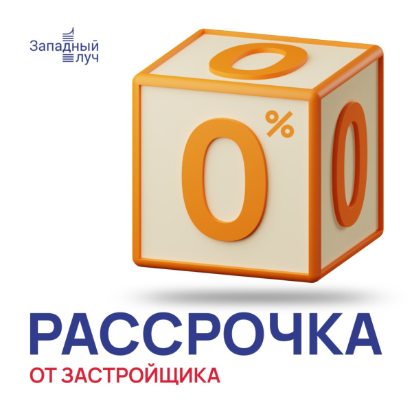 Рассрочка 0% на квартиру в ЖК "Западный луч"