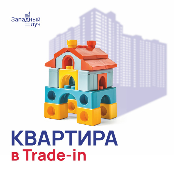 Новая в зачет старой! Квартирный TRADE-IN