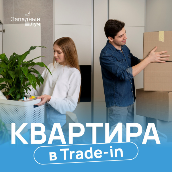 Новая в зачет старой! Квартирный TRADE-IN