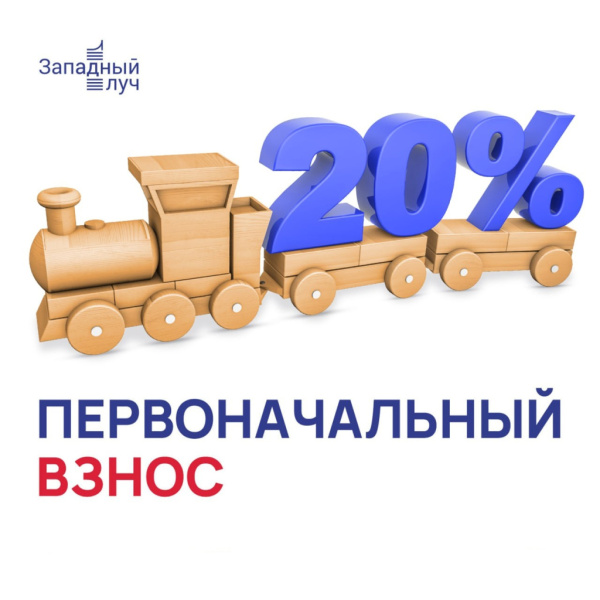 20% первоначальный взнос на квартиру мечты!