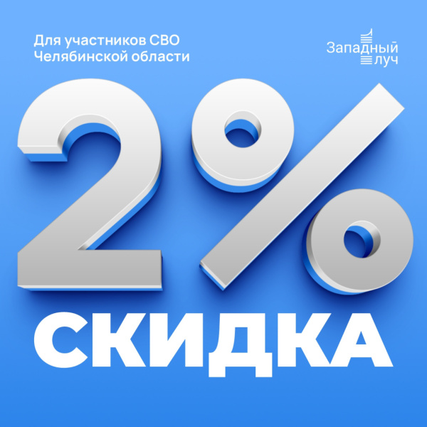 СКИДКА 2% НА КВАРТИРЫ ДЛЯ НАСТОЯЩИХ МУЖЧИН