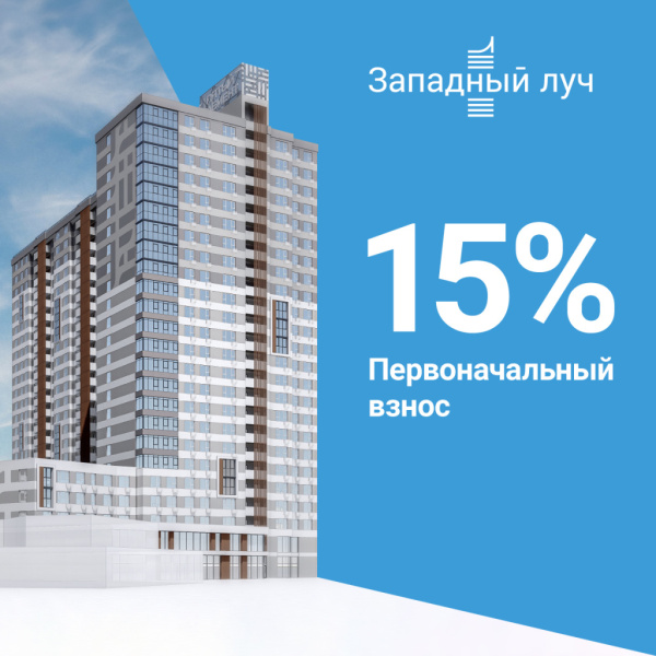 15% первоначальный взнос на квартиру мечты!