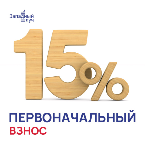 15% первоначальный взнос на квартиру мечты!