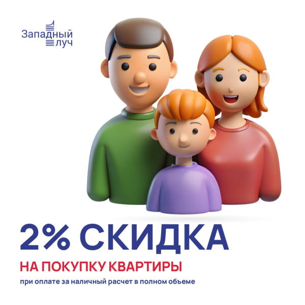 Скидка 2% при полной оплате наличными