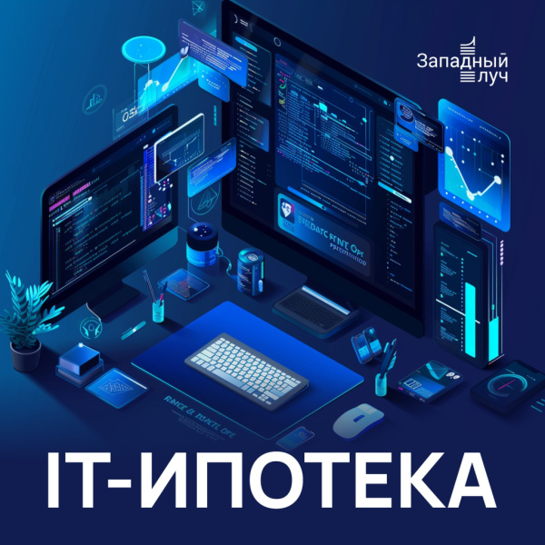 Ипотека для IT-специалистов