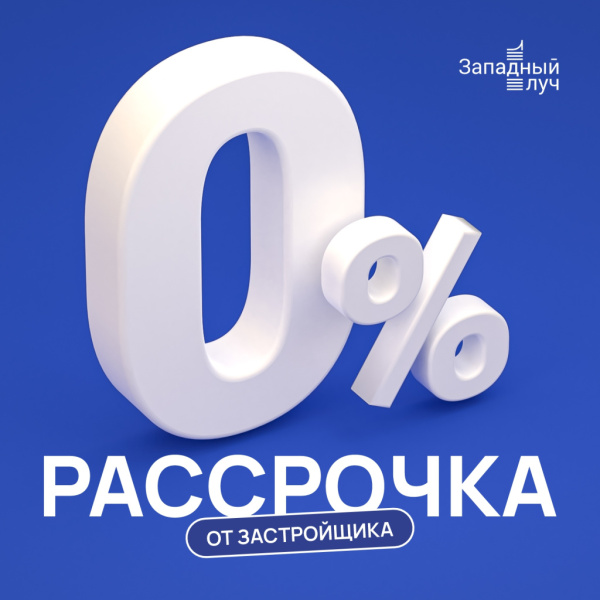 Рассрочка 0% на квартиру в ЖК "Западный луч"