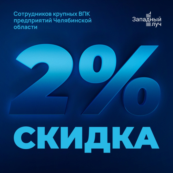 СКИДКА 2% ДЛЯ СОТРУДНИКОВ КРУПНЫХ ВПК ПРЕДПРИЯТИЙ